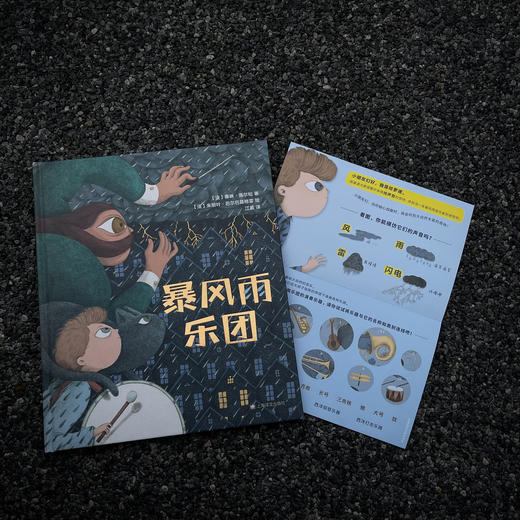 暴风雨乐团  打破惯性思维、开拓想象力 商品图3