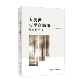 守望者 人类世与平台城市 陆兴华 著 哲学宗教