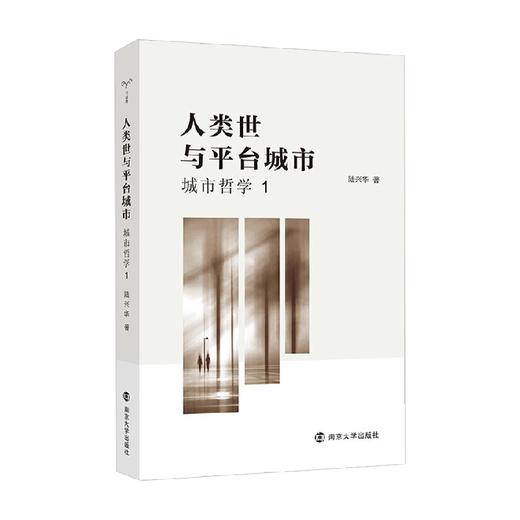 守望者 人类世与平台城市 陆兴华 著 哲学宗教 商品图0