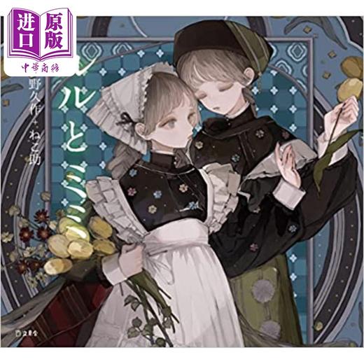 【中商原版】露露和美美 梦野久作 ねこ助插画 少女的书架系列插画集小说 日文原版 ルルとミミ 立東舎 乙女の本棚 商品图0