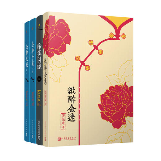 张恨水作品系列(金粉世家(全2册)+纸醉金迷+啼笑因缘)(全4册)  商品图0