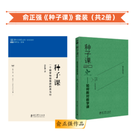 俞正强《种子课》《种子课2.0》《低头找幸福》 | 《为学生赋能》
