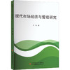 现代市场经济与管理研究 商品缩略图0