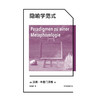 隐喻学范式 汉斯·布鲁门贝格 著 哲学宗教 商品缩略图1