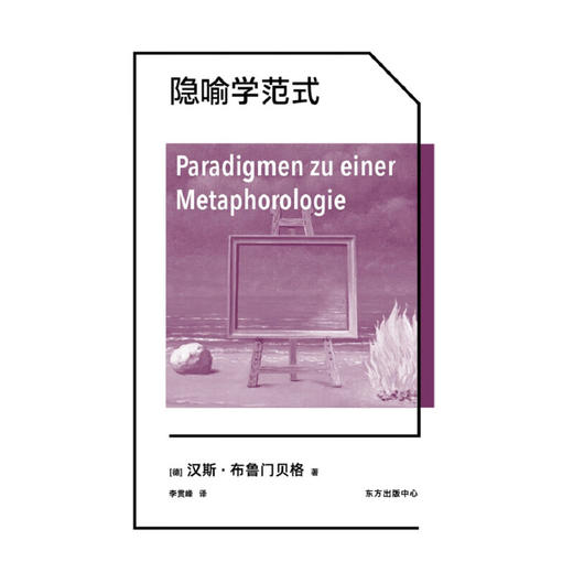 隐喻学范式 汉斯·布鲁门贝格 著 哲学宗教 商品图1