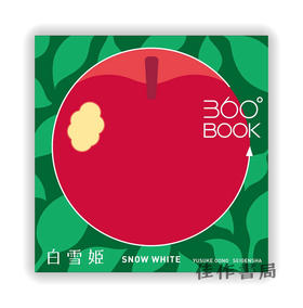 360°BOOK　白雪姫　Snow White / 360°BOOK 白雪公主