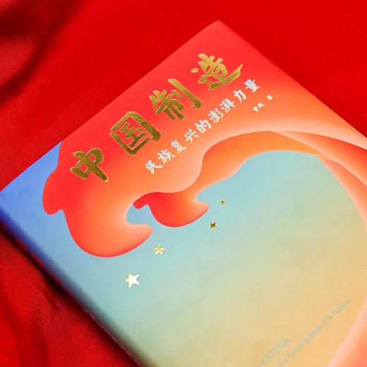 中国制造民族复兴的澎湃力量 商品图7