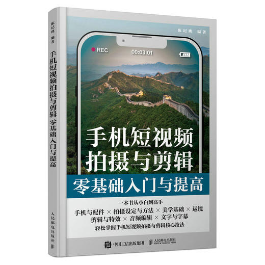 手机短视频拍摄与剪辑*基础入门与提高 手机摄影书籍短视频教程拍摄技法后期剪辑转场字幕剪映教程书vlog拍摄自学入门 商品图1