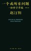 一个或所有问题 : 一份哲学草稿（修订本） 商品缩略图0