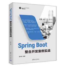 Spring Boot整合开发案例实战