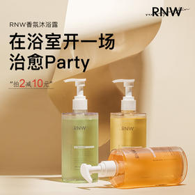 【拍2减10元】持久留香，香体滋润！RNW香体油乳果酸沐浴露400ml/瓶-泓新仓发