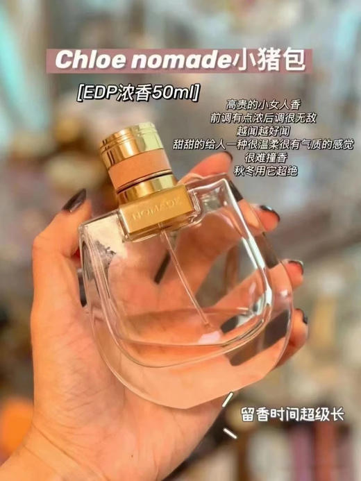 优雅气质女人味！Chloe蔻依Nomade小猪包恋旅女士香水20/30/50ml花香清新自然EDP 送香水礼品袋 商品图7