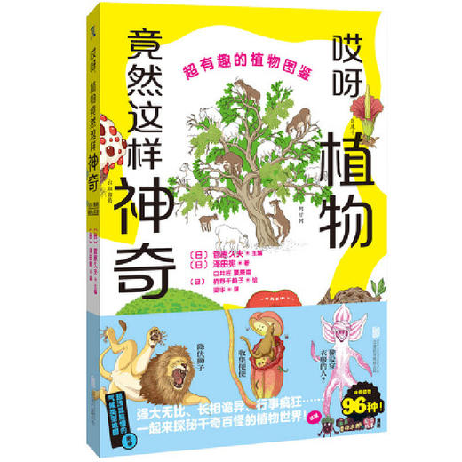 哎呀,植物竟然这样神奇：超有趣的植物图鉴 商品图1