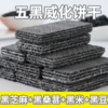 【食补养黑！五黑威化饼干120包】甄选黑桑葚、黑芝麻、黑豆、黑枸杞、五谷杂粮，满口谷物香！粗粮饼干代餐饱腹零食健康特价清仓好吃 商品缩略图3