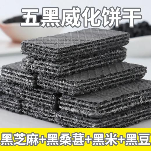 【食补养黑！五黑威化饼干120包】甄选黑桑葚、黑芝麻、黑豆、黑枸杞、五谷杂粮，满口谷物香！粗粮饼干代餐饱腹零食健康特价清仓好吃 商品图3