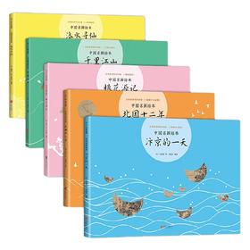 会讲故事的中国画 全5册 3-6岁 曾孜荣 著 儿童绘本