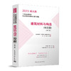 2023 一级注册建筑师执业资格考试要点式复习教程（任选） 商品缩略图4