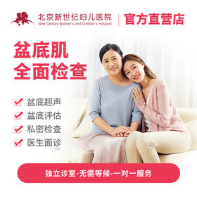 盆底肌全面检查套餐