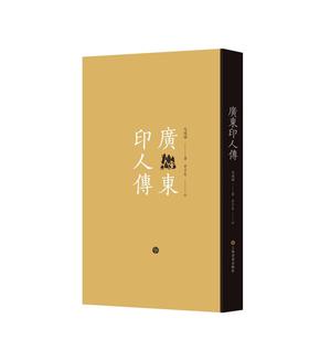 【新书】广东印人传+近代印人传（修订版）|马国权 著 茅子良 订
