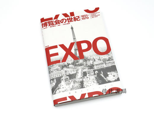 博覧会の世紀 1851-1970 / A Century of World Expositions 1851-1970 / 博览会的世纪 1851-1970 商品图1