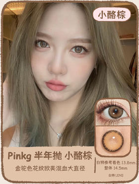 PINKG · 小酪棕  14.5mm大直径 半年抛美瞳｜彭王者、超模NAOMI同款