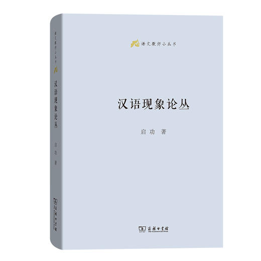 汉语现象论丛 商品图0