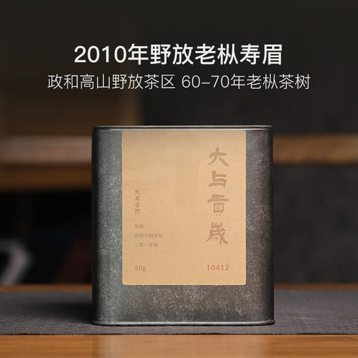 2010年野放老枞寿眉&2015年春采寿眉 50g/罐 商品图0