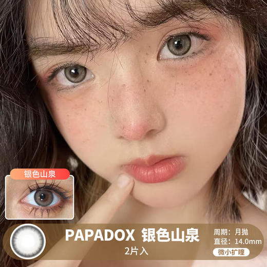 PAPADOX / 银色山泉 / 美瞳月抛 / 2片入 / 无售后 / 14.0mm / 微小扩瞳细边亚麻灰融瞳轻混血 商品图0