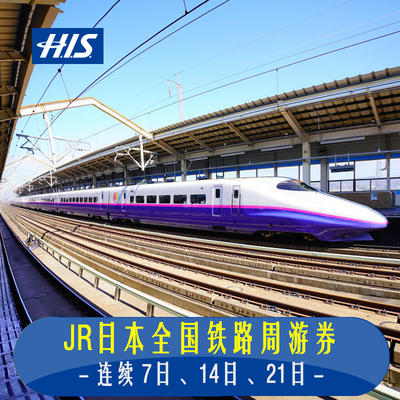 日本自由行JR PASS全日本铁路周游全国券jrpass7/14/21天 商品图0
