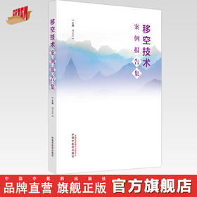 移空技术案例报告集 刘天君 主编 中国中医药出版社 书籍