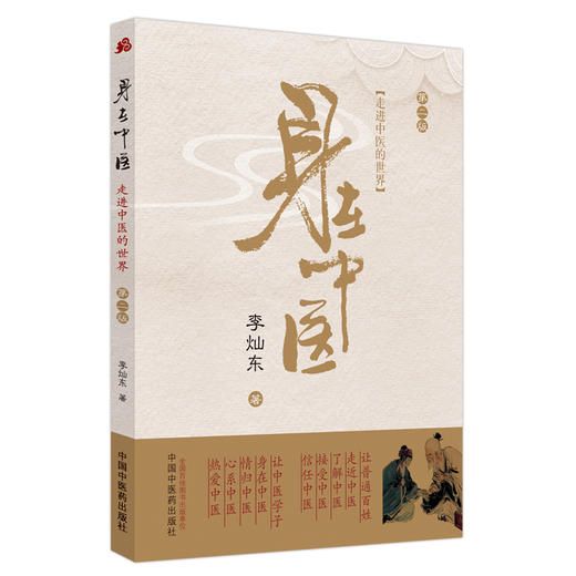 身在中医（第二2版） 李灿东 著 中国中医药出版社 中医文化 书籍 商品图2