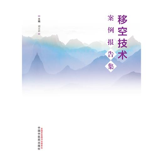 移空技术案例报告集 刘天君 主编 中国中医药出版社 书籍 商品图1