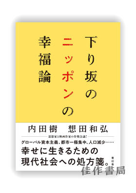 下り坂のニッポンの幸福論 / Downhill Japan's Theory of Happiness / 下坡日本的幸福理论