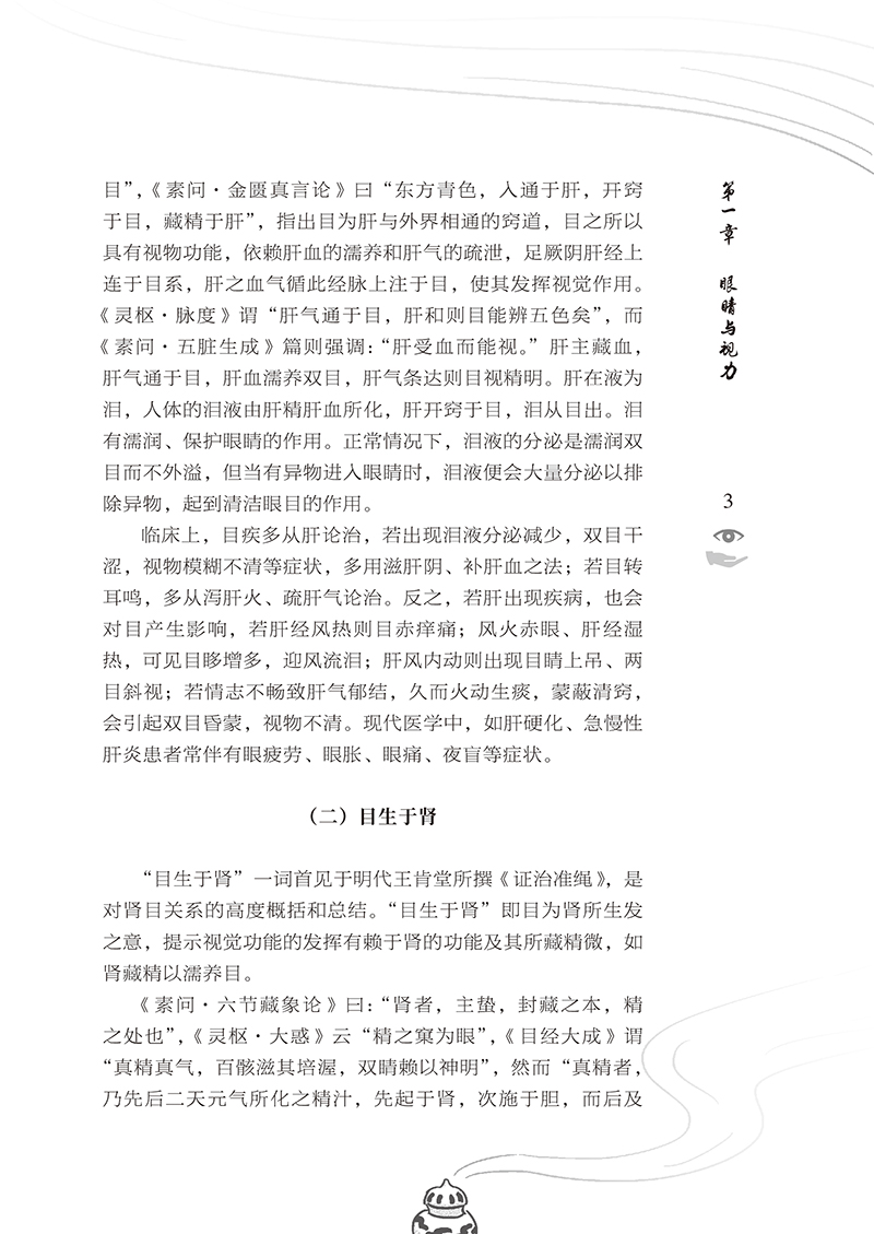 近视的中医理论与临床实践11.jpg