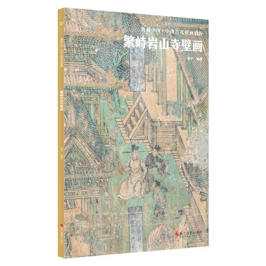 繁峙岩山寺壁画 商品图0