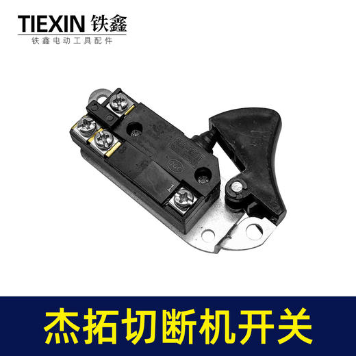 【货号05766】处理有锈迹箭拓杰拓手提式切断机开关弯曲机开关切割机开关电动工具开关 商品图1