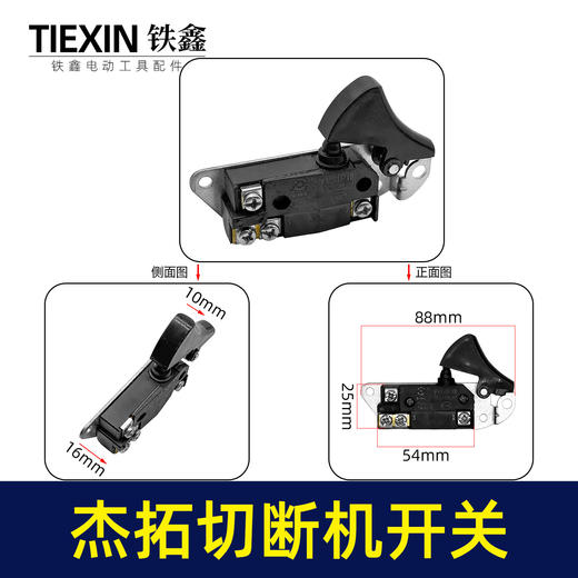 【货号05766】处理有锈迹箭拓杰拓手提式切断机开关弯曲机开关切割机开关电动工具开关 商品图0