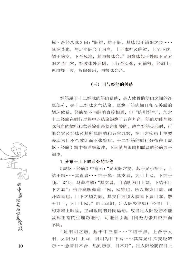 近视的中医理论与临床实践18.jpg