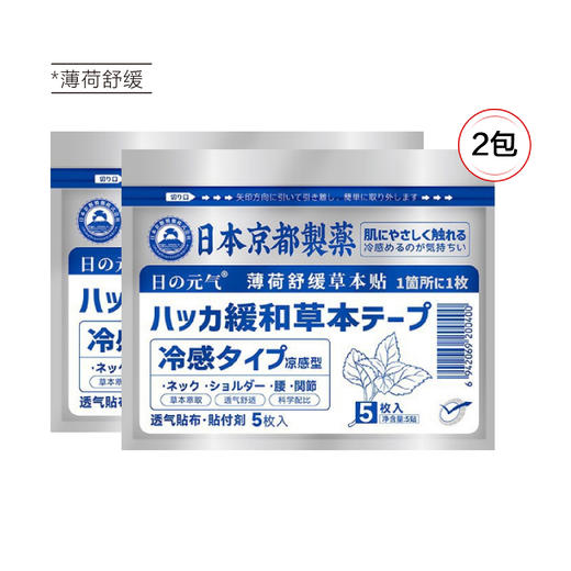 【应季好物】日本京都制药舒缓草本贴2包 薄荷/干姜 商品图4