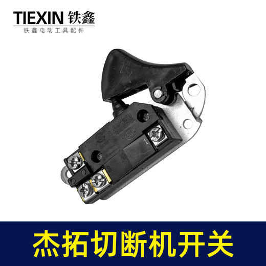 【货号05766】处理有锈迹箭拓杰拓手提式切断机开关弯曲机开关切割机开关电动工具开关 商品图7