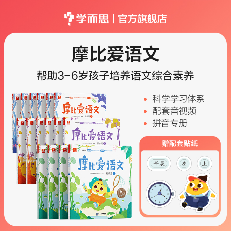 【专享】摩比爱语文 帮助3-6岁孩子培养语文综合素质
