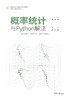 概率统计与Python解法 商品缩略图0