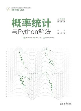 概率统计与Python解法