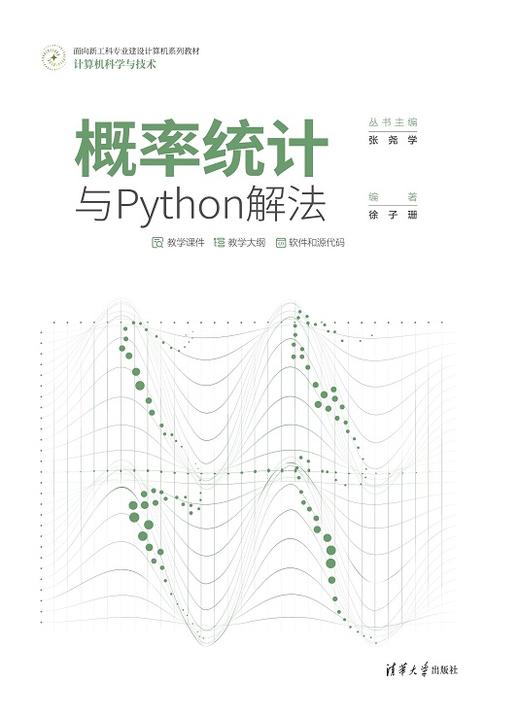 概率统计与Python解法 商品图0