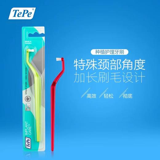 瑞典TePe种植护理牙刷 商品图1