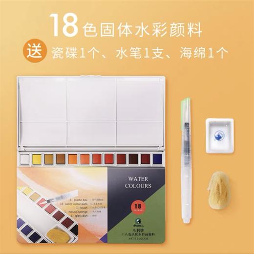 马利牌固体块状水彩画颜料套装18色24色36色手绘美术水彩色块颜料盒便携式绘画工具1盒 商品图7
