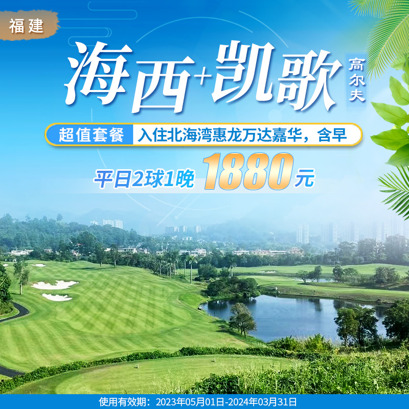 福建海西国际+凯歌（厦门）高尔夫套餐