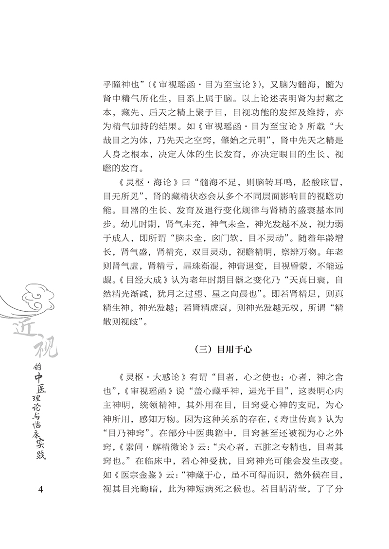 近视的中医理论与临床实践12.jpg