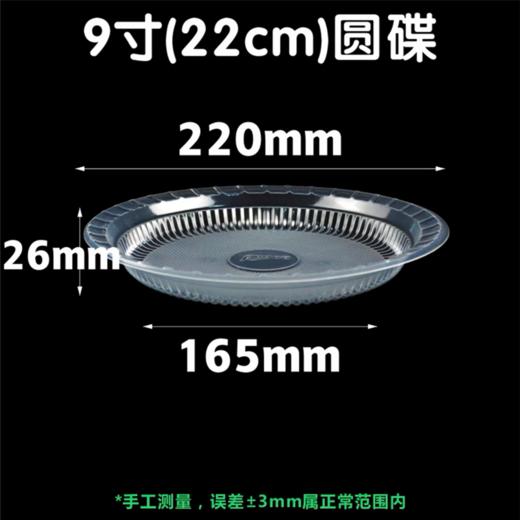 耀康一次性餐盘碟子9寸22cm7.5寸19cm圆碟透明盘子塑料加厚可微波加热喜宴烧烤餐碟圆盘10个/包 商品图3