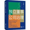 独立董事与公司治理 商品缩略图0